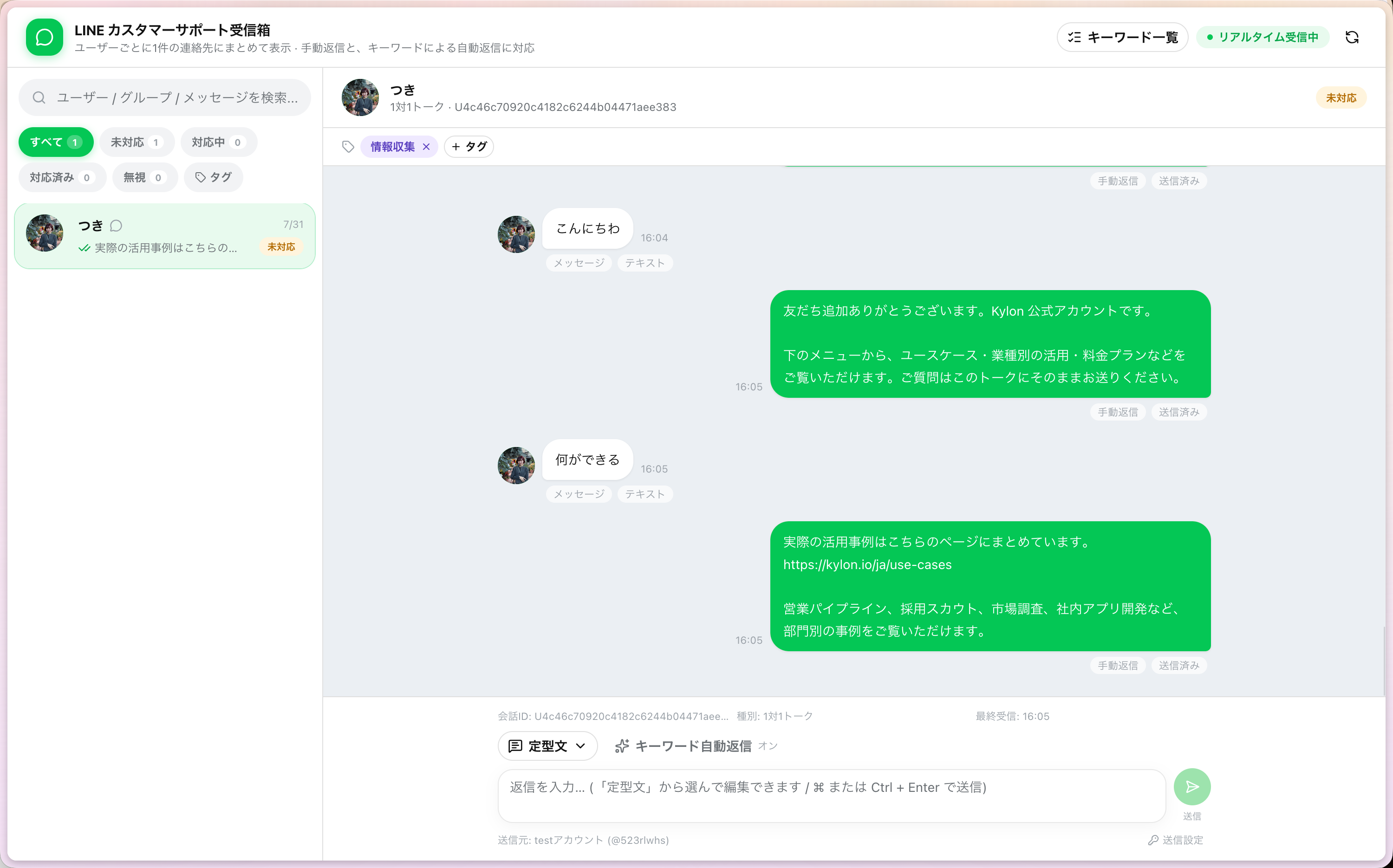 Kylon LINE カスタマーサポート受信箱