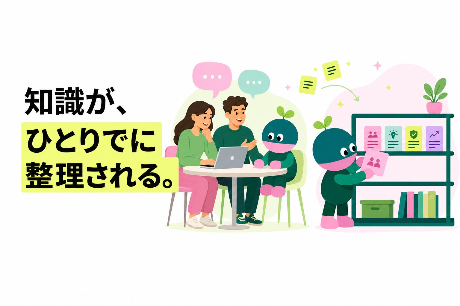 知識がひとりでに整理される