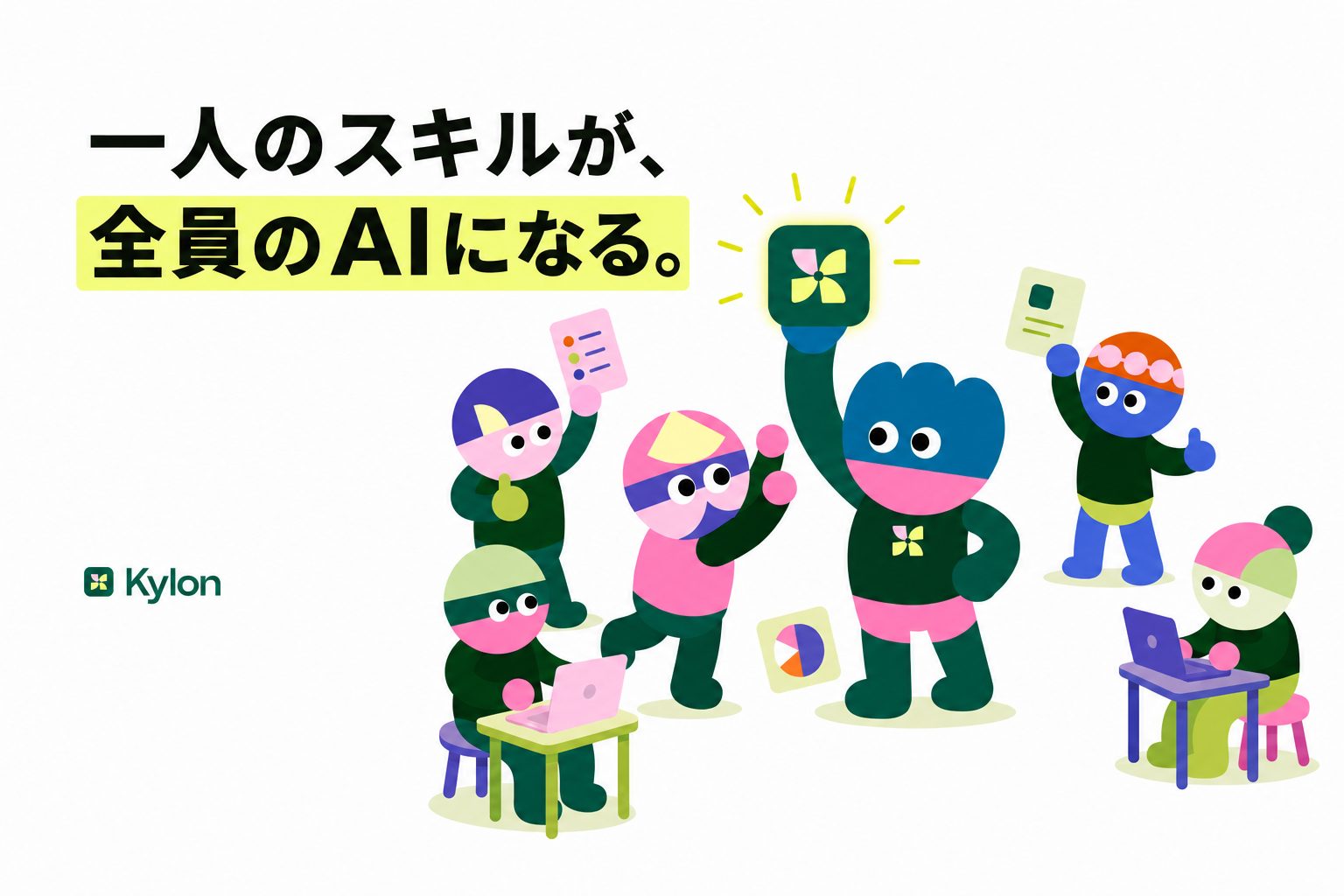 チームで一番AIを使いこなす人が全員のAIになる